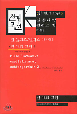 들뢰즈, 가타리의 _천개의 고원_ 한국어판 표지. 사진=새물결